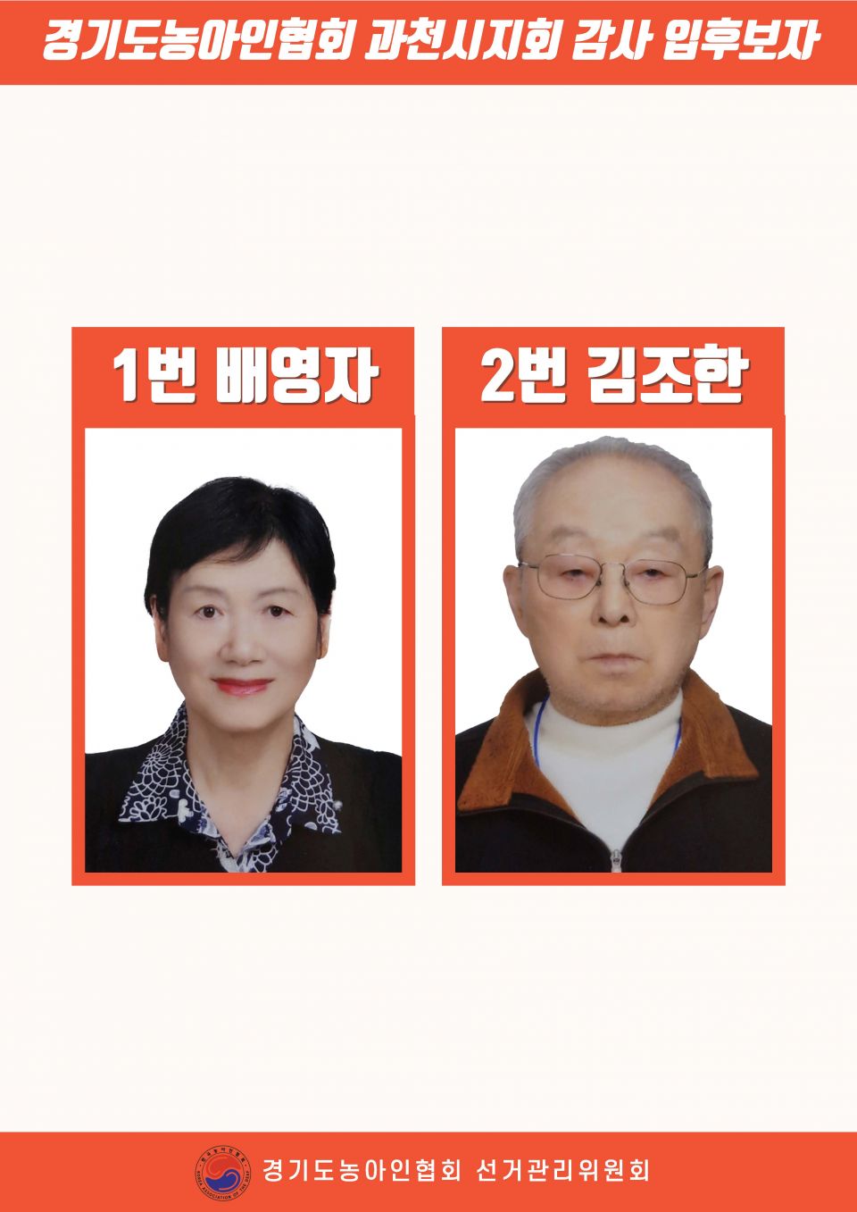 지회별 후보자 포스터(지회장, 이사, 감사, 대의원)_페이지_009.jpg