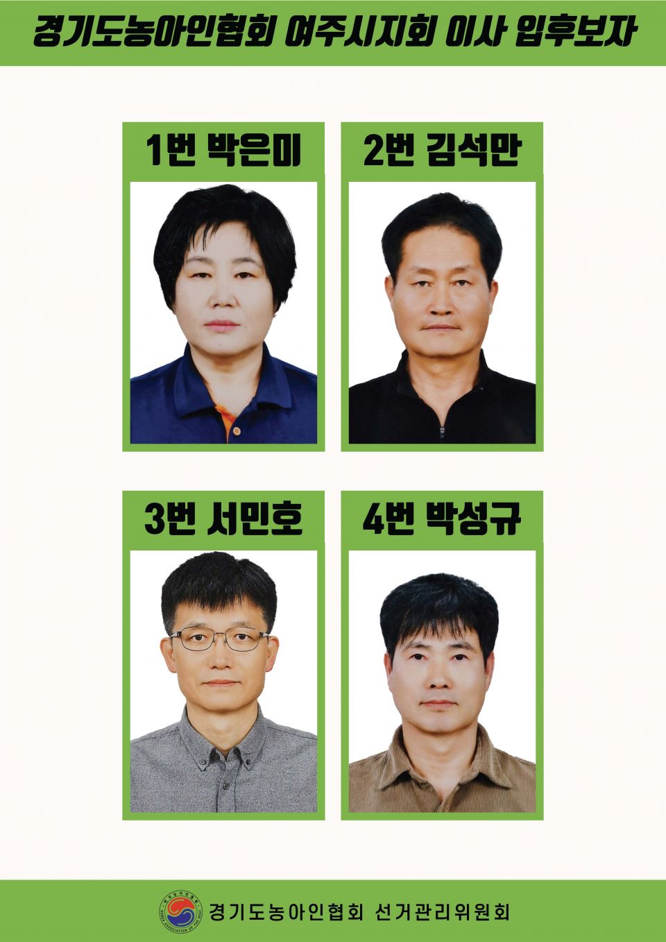 지회별 후보자 포스터(지회장, 이사, 감사, 대의원)_페이지_085.jpg