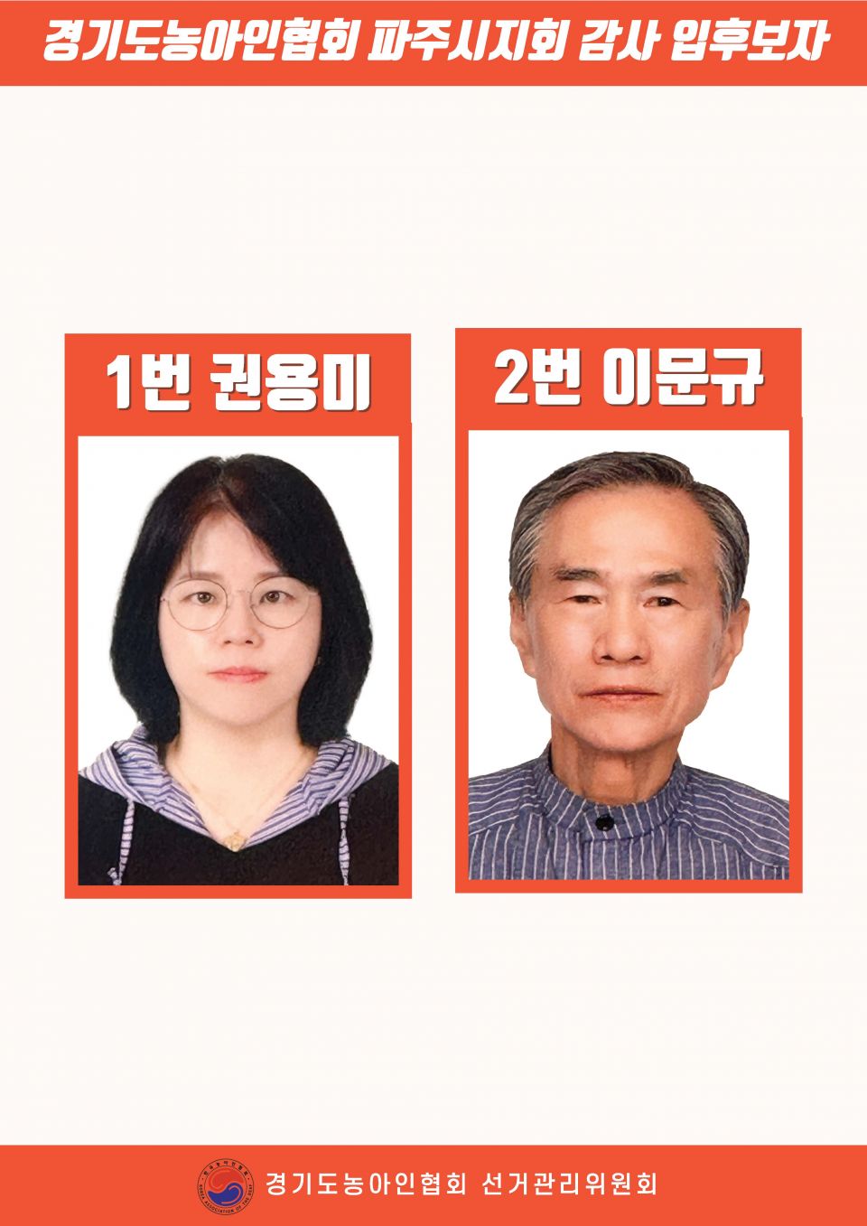 지회별 후보자 포스터(지회장, 이사, 감사, 대의원)_페이지_115.jpg