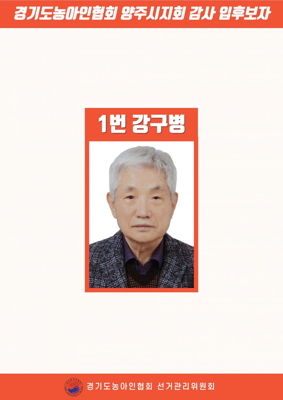 지회별 후보자 포스터(지회장, 이사, 감사, 대의원)_페이지_078.jpg