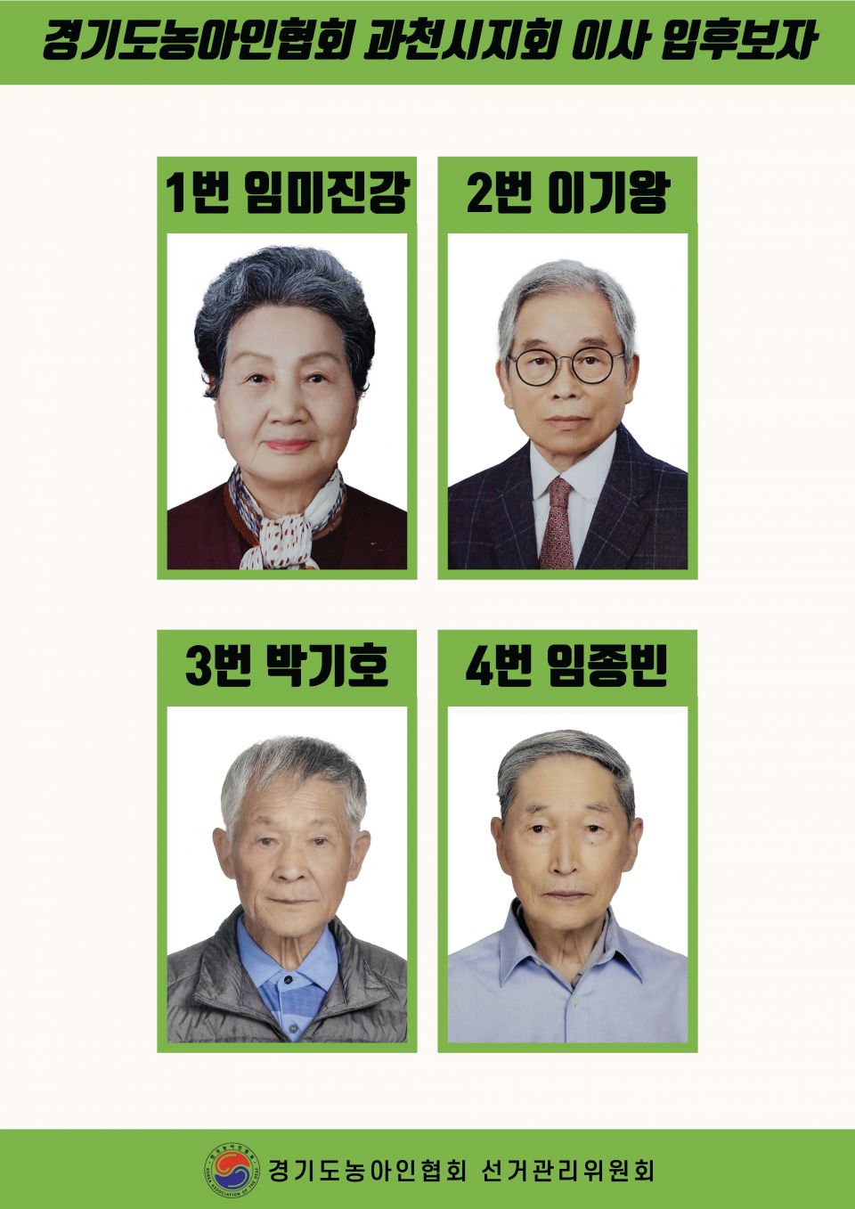 지회별 후보자 포스터(지회장, 이사, 감사, 대의원)_페이지_008.jpg