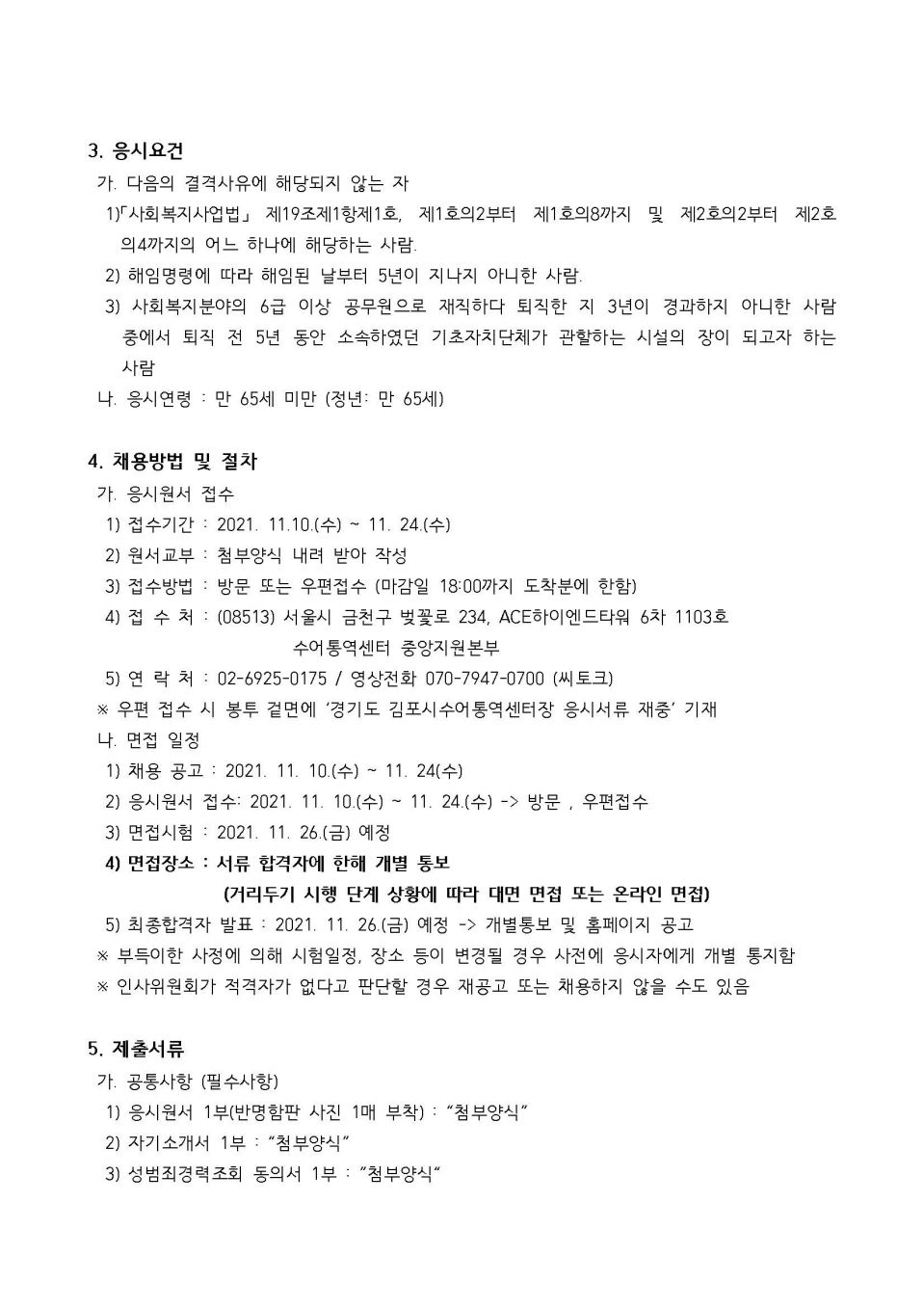 제2021-1558호 붙임1. 김포시 수어통역센터장 공개채용 공고문_페이지_2.jpg