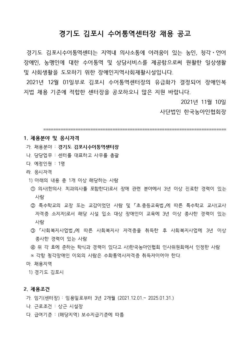 제2021-1558호 붙임1. 김포시 수어통역센터장 공개채용 공고문_페이지_1.jpg