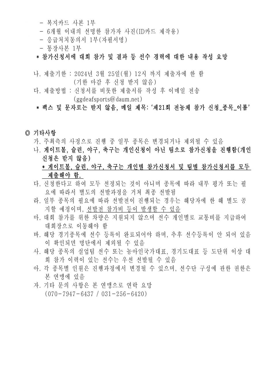 제21회 전국농아인체육대회 선수 모집 공고문_페이지_2.jpg