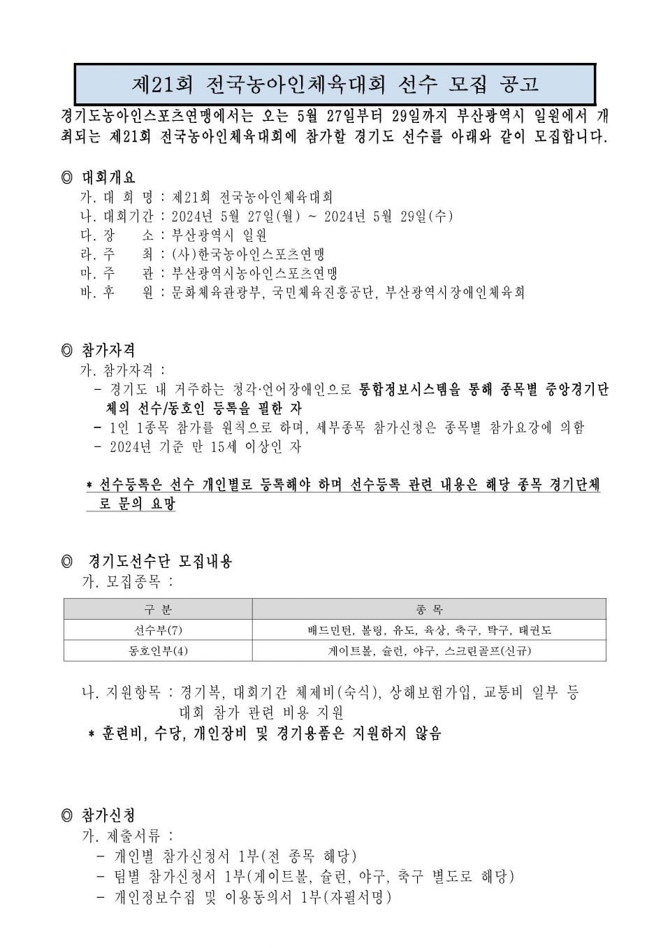 제21회 전국농아인체육대회 선수 모집 공고문_페이지_1.jpg