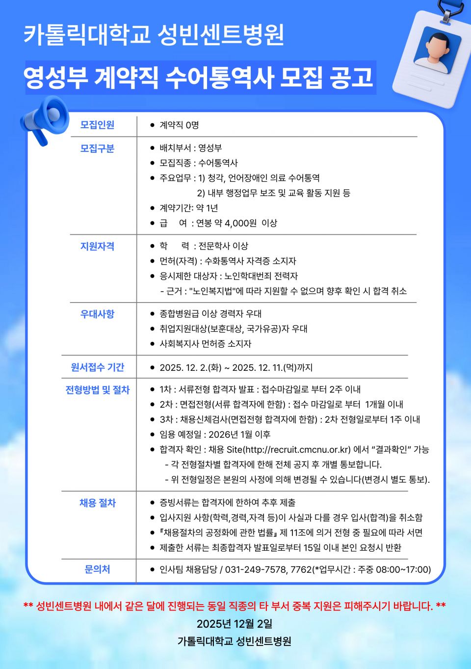 카톨릭대학교 성빈센트 병원 영성부 계약직 수어통역사 모집 공고.jpg