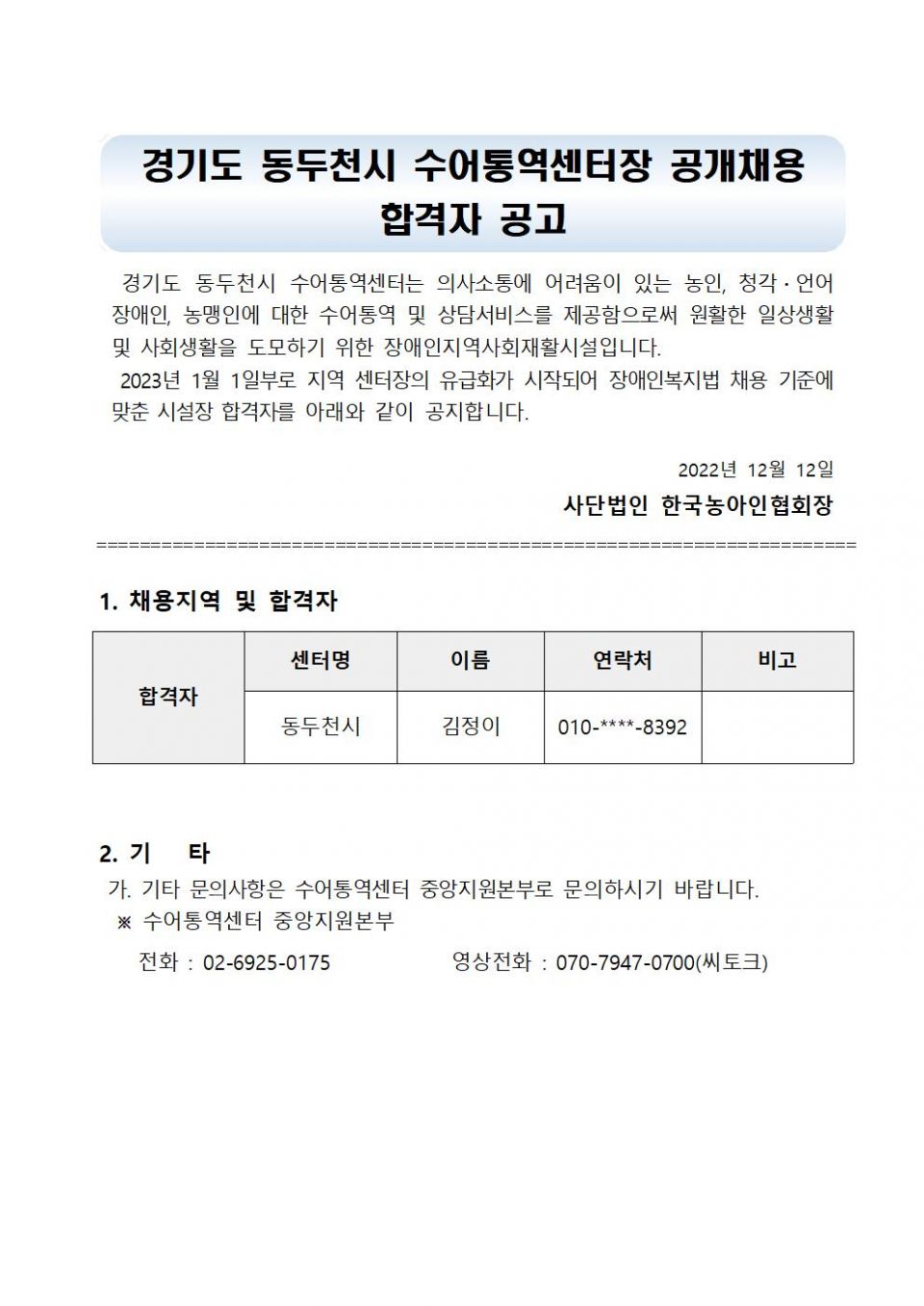 2022년 경기도 동두천시 센터장 공개채용 합격자 발표 공고문001.jpg
