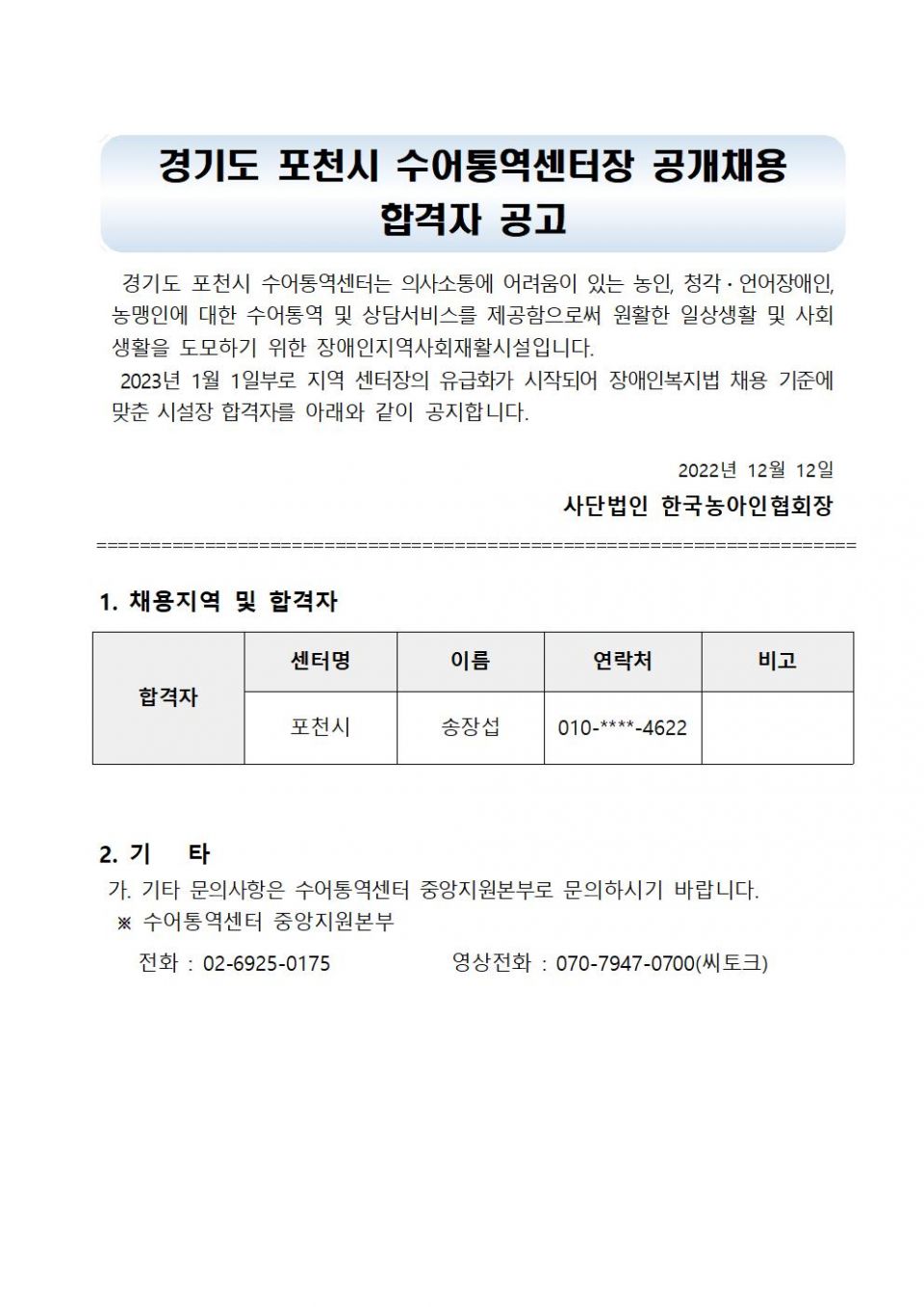 2022년 경기도 포천시 센터장 공개채용 합격자 발표 공고문001.jpg