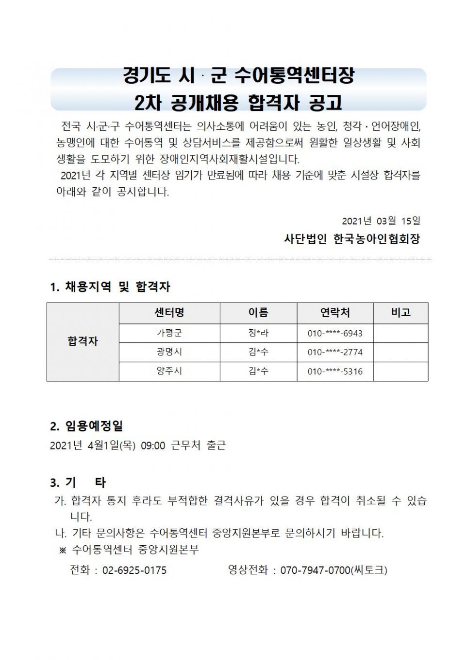 제2021-043호 붙임2. 2021년 경기도 시·군 수어통역센터장 합격자 발표 공고문 (2)001.jpg