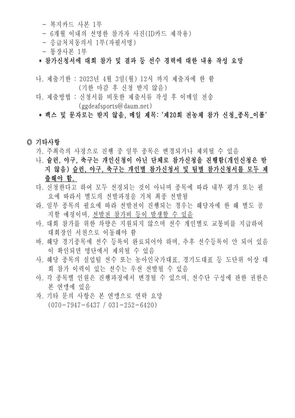 제20회 전국농아인체육대회 선수 모집 공고문_페이지_2.jpg