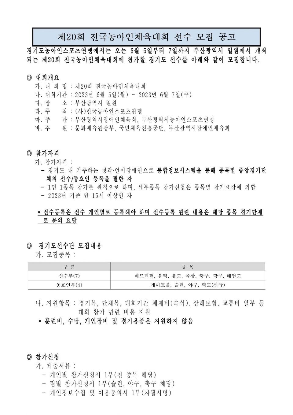 제20회 전국농아인체육대회 선수 모집 공고문_페이지_1.jpg