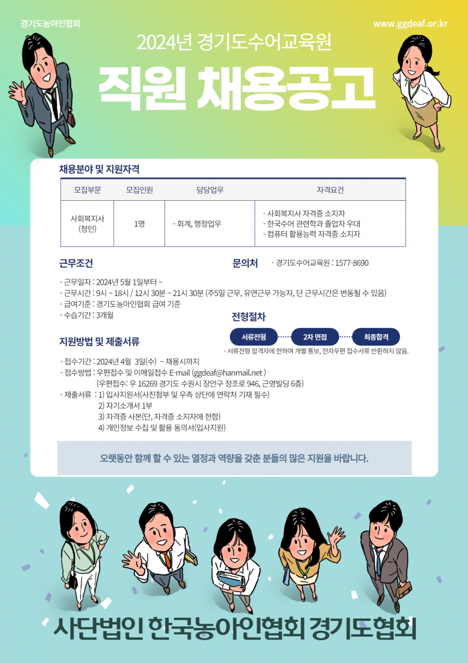 2024년 경기도수어교육원 직원 채용공고.png