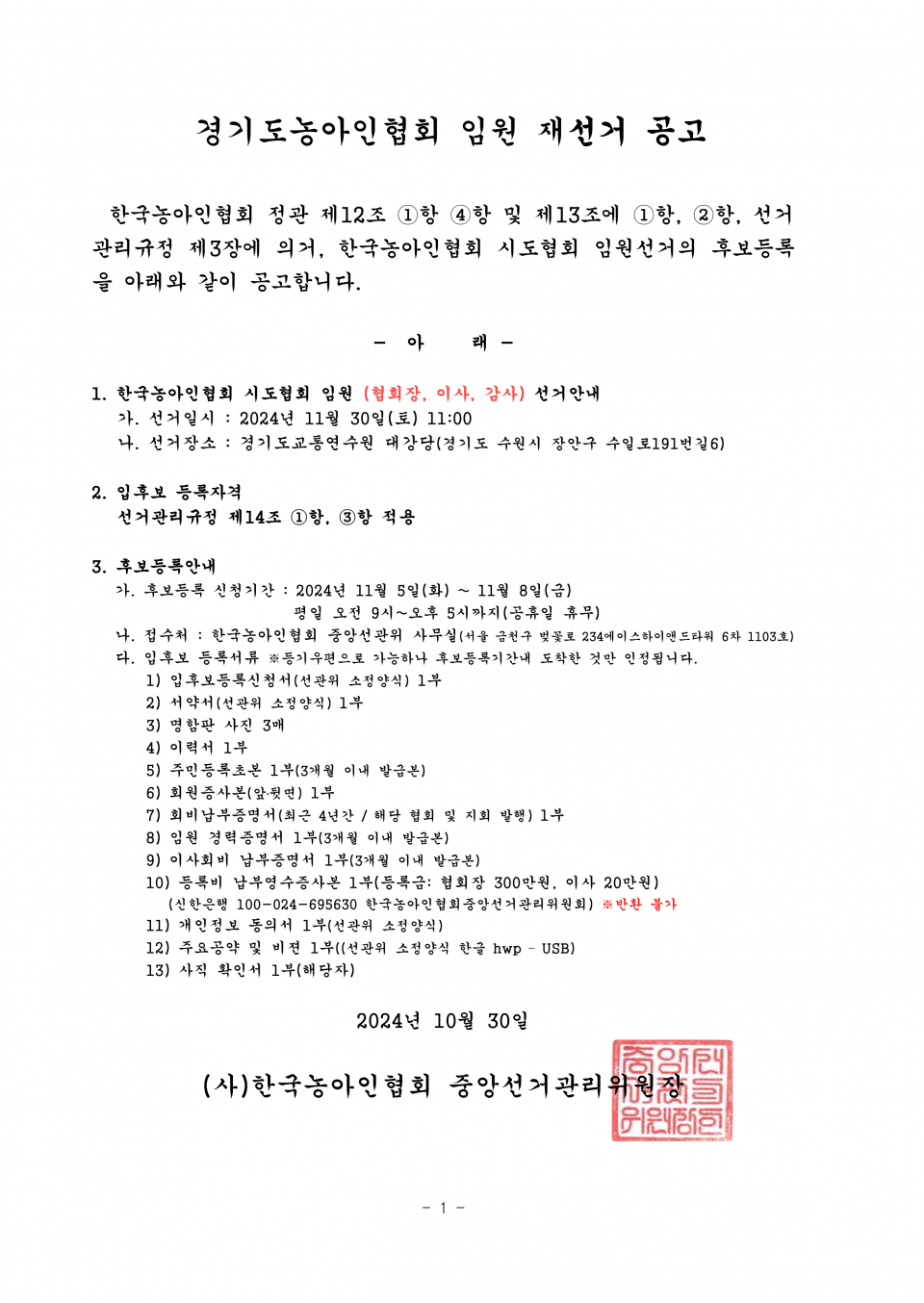 접수 31. 2024-055 붙임 1. 경기도농아인협회 임원선거 공고_1.png