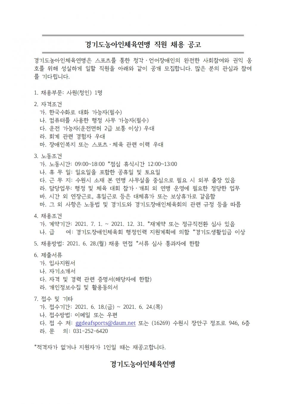 0618 체육연맹 채용공고001.jpg