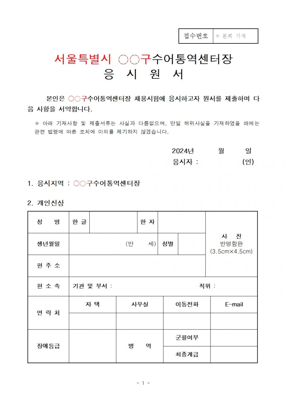 2.(지원서류) 전국 지역별 수어통역센터장 공개채용 공고 지원양식001.jpg