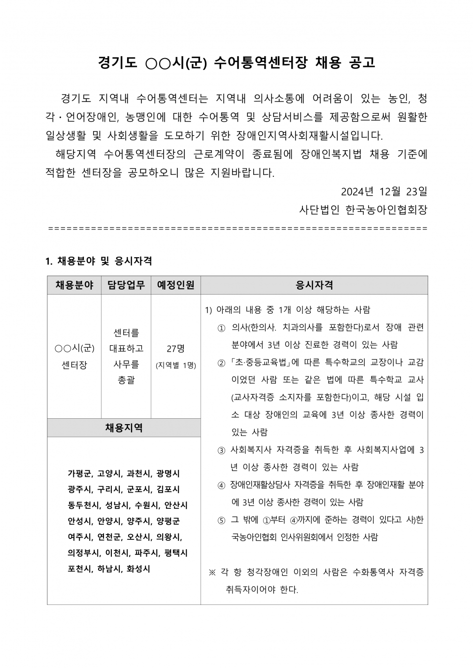 2.경기도_수어통역센터장 공개채용 공고문_1.png