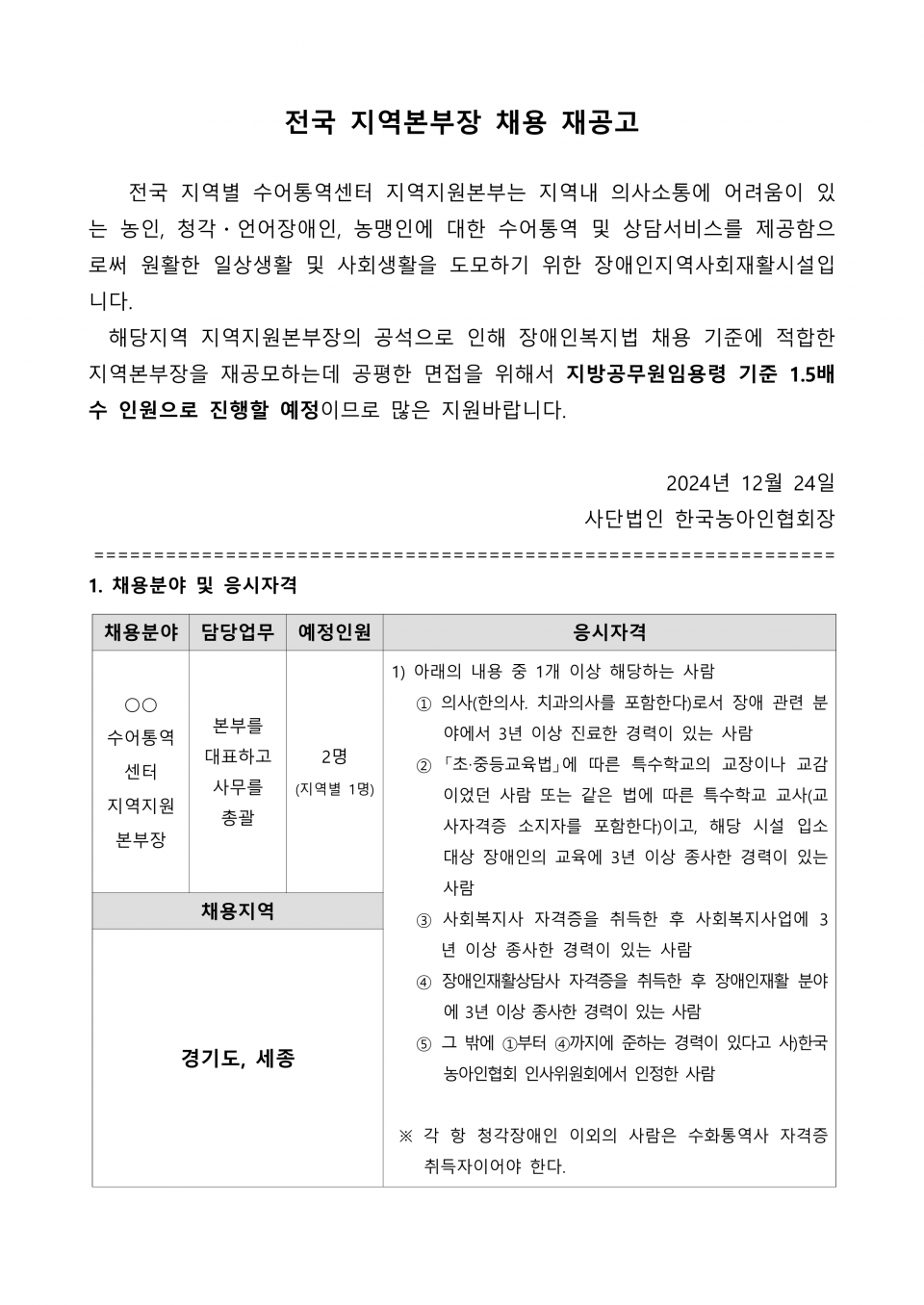 0. 전국_수어통역센터 지역지원본부장 공개채용 재공고문_1.png