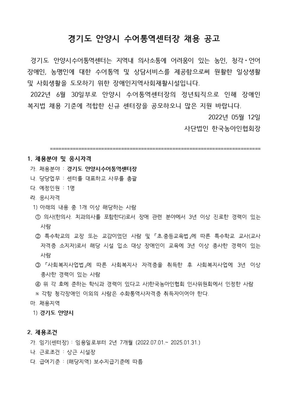 경기 안양시 수어통역센터장 공개채용 공고문_페이지_1.jpg