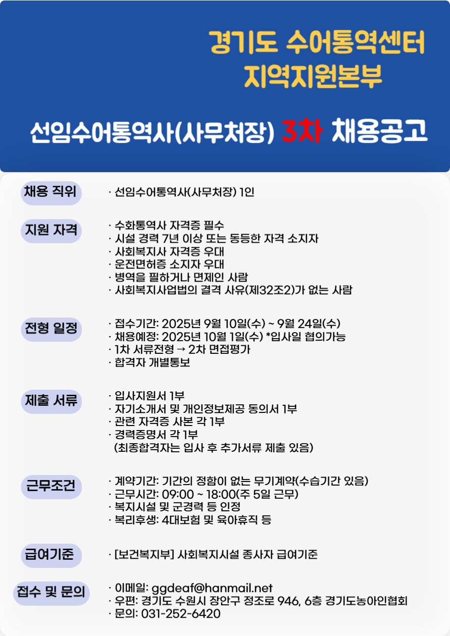 경기도수어통역센터 지역지원본부 선입수어통역사(사무처장) 3차 채용공고.png