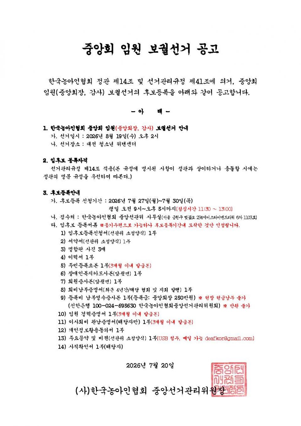 붙임_1_중앙회 임원 선거공고(20260720).jpg