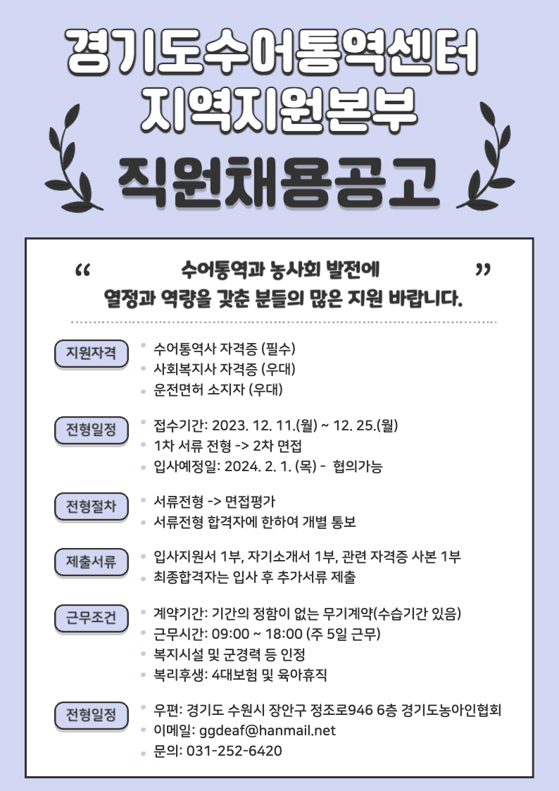 경기도수어통역센터 지역지원본부 직원채용공고-001.jpg