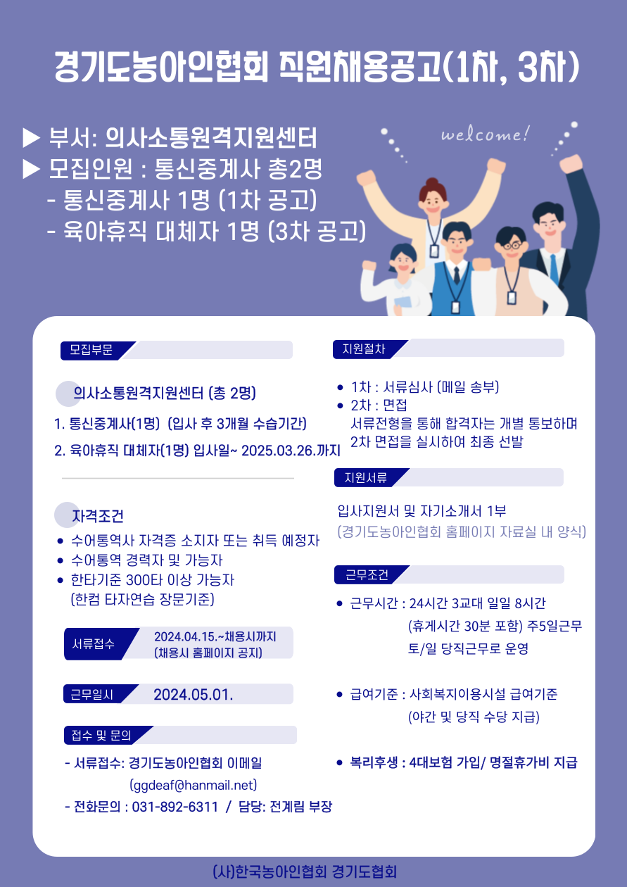 경기도농아인협회 의사소통원격지원센터 직원채용공고 1차, 3차.png