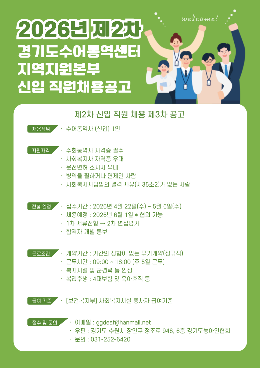 경기도수어통역센터 지역지원본부 직원 2차 채용공고문 사진.png