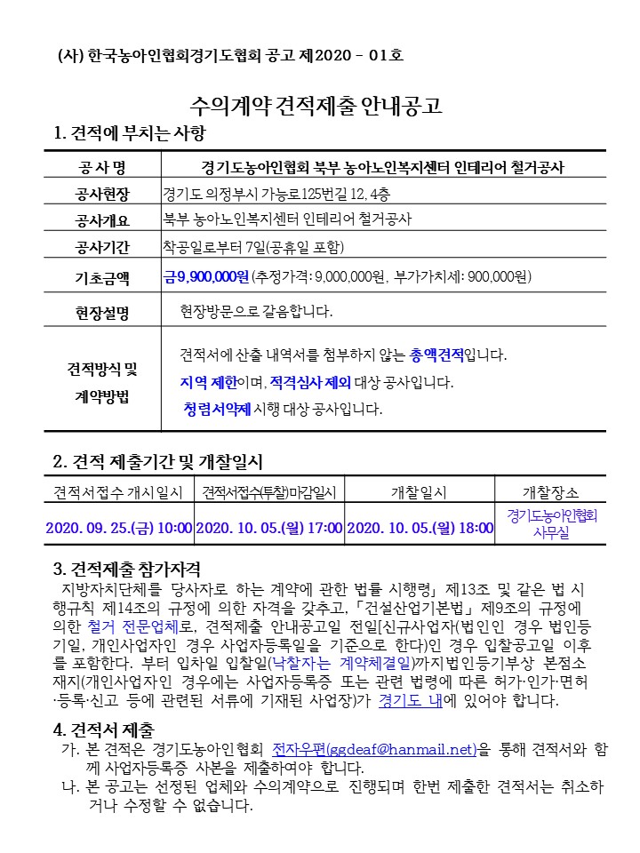 북부농아노인센터 인테리어공사(철거)공고문_1.jpg