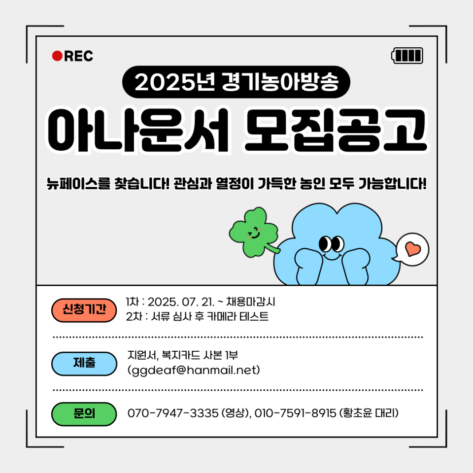 2025년 경기농아방송 아나운서 모집공고.png