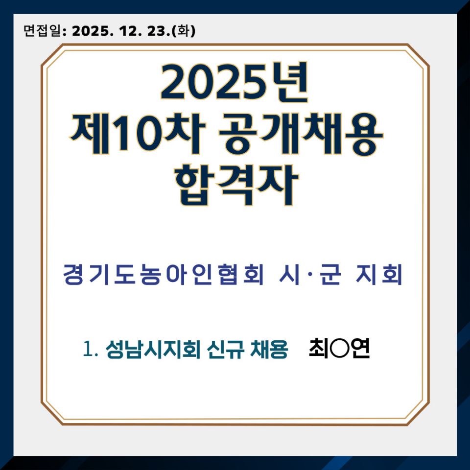 2025년 제10차 공개채용 합격자 발표.jpg