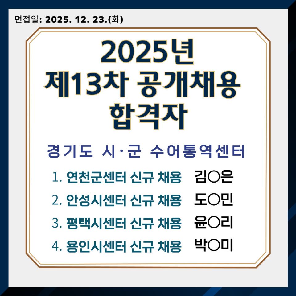 2025년 제13차 공개채용 합격자 발표.jpg