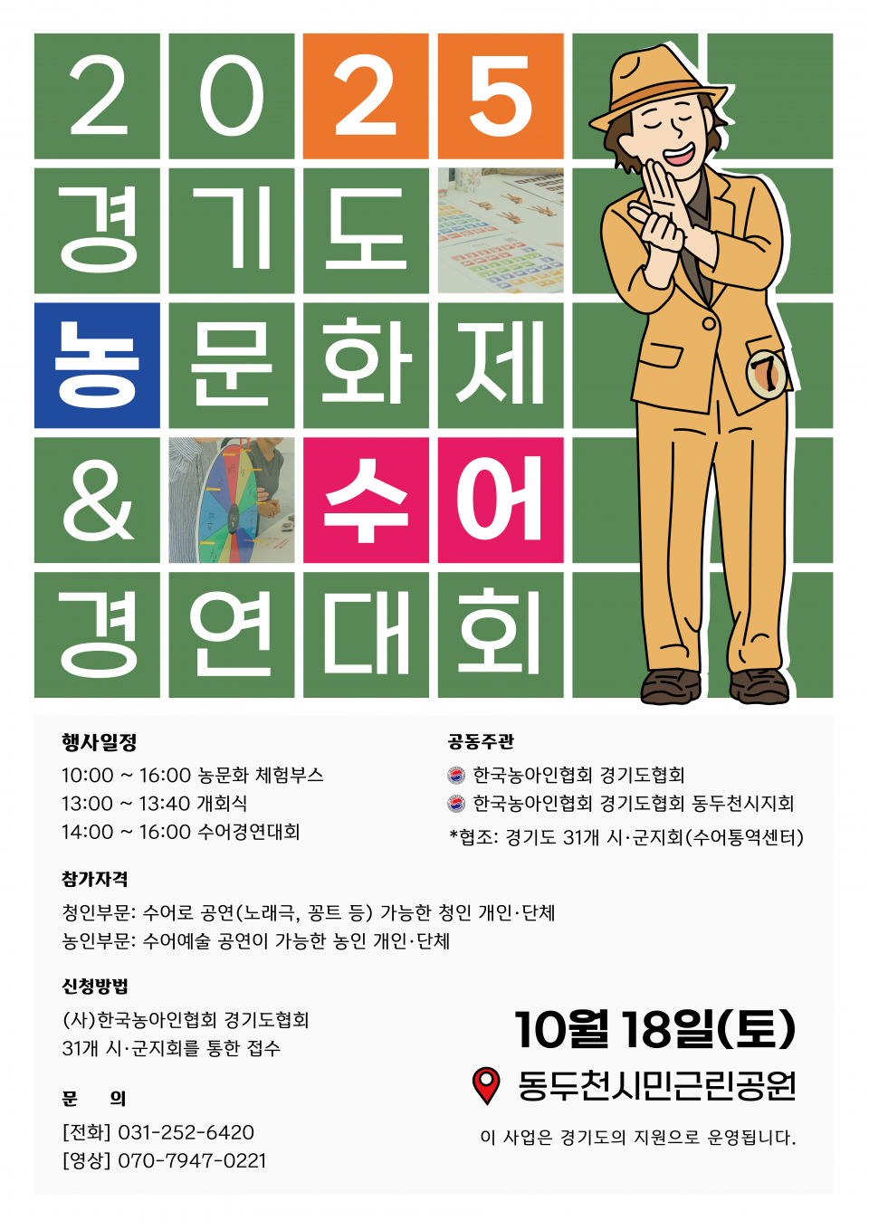 2025년-경기도-농문화제-및-수어경연대회-포스터(최종,윤곽선)-.png