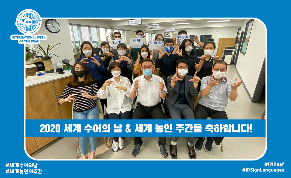 2020-세계-수어의-날-축하합니다.jpg