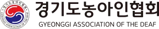 경기도농아인협회