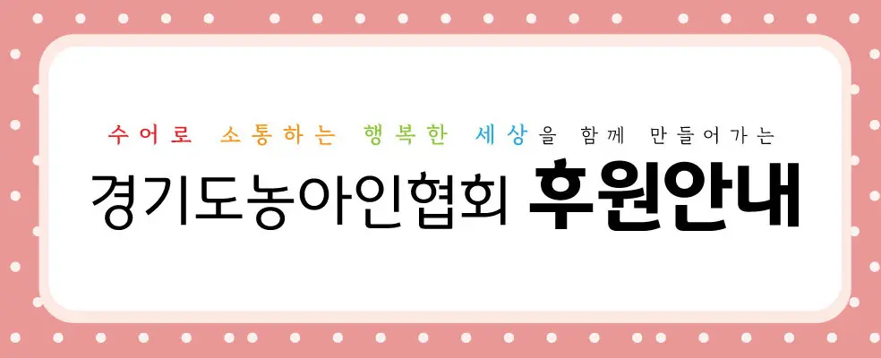 경기도농아인협회 소개