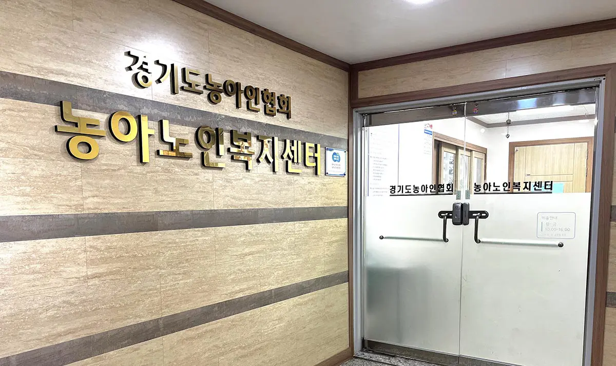 경기도농아인협회 농아노인복지센터