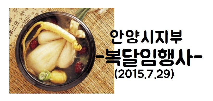 복달임.jpg