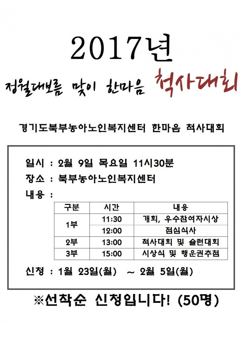 2017년정월대보름척사대회게시판홍보지_북부_지회용001.jpg