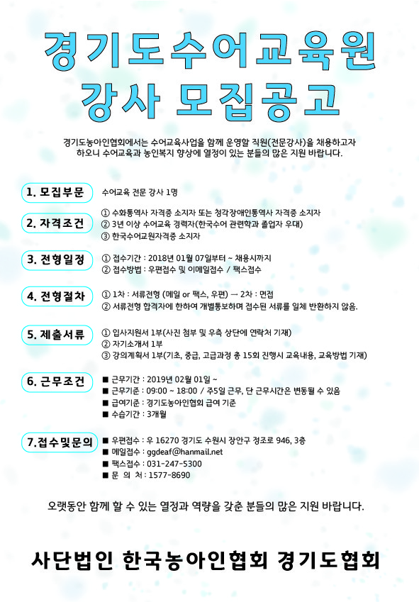 19.01.07. 경기도수어교육원 채용공고.jpg