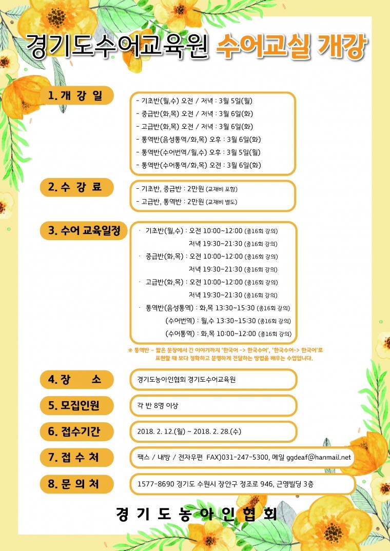 2018년 3월 경기도수어교육원 개강 홍보지 사본2.jpg