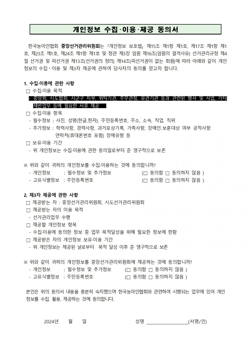 접수 45. 2024-075 붙임 2. 개인정보동의서001.jpg