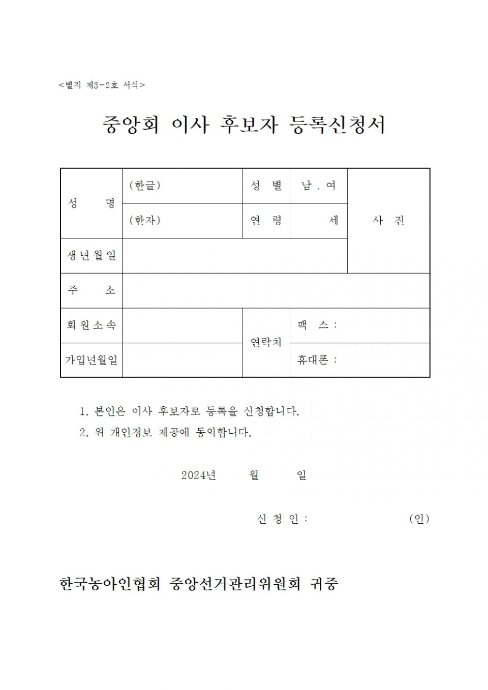 접수 45. 2024-075 붙임 3. 중앙회 임원선거 제출서류 서식002.jpg