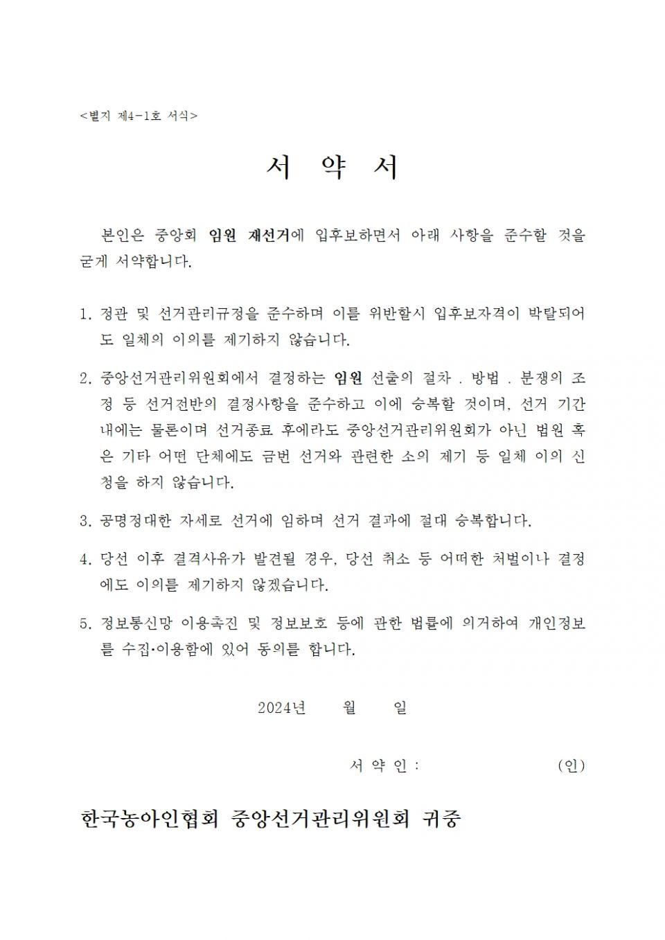 접수 45. 2024-075 붙임 3. 중앙회 임원선거 제출서류 서식004.jpg