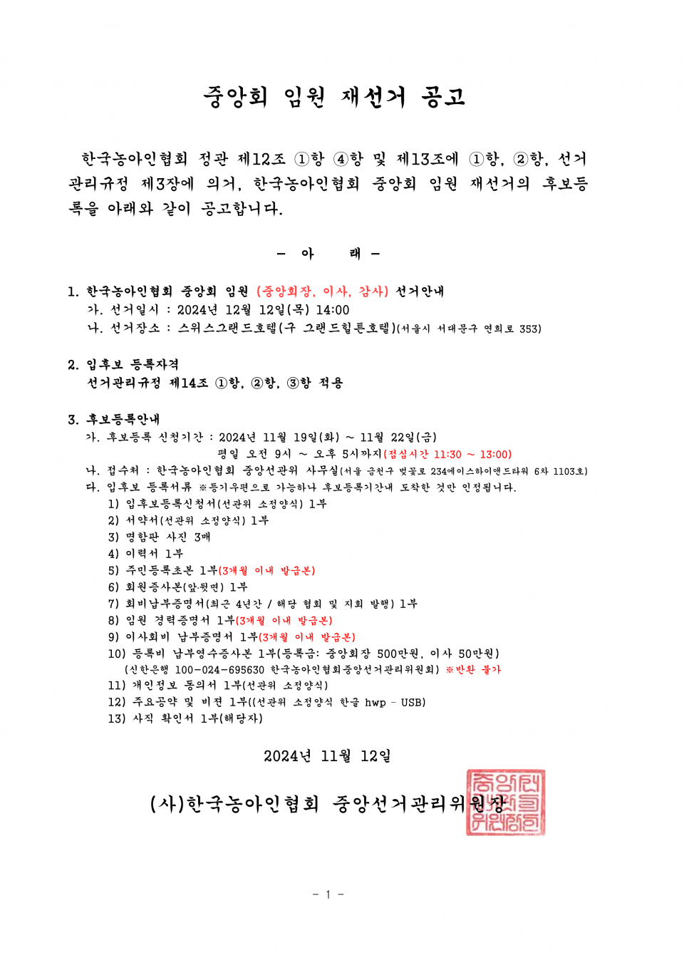 접수 45. 2024-075 붙임 1. 중앙회 임원선거 공고_1.png