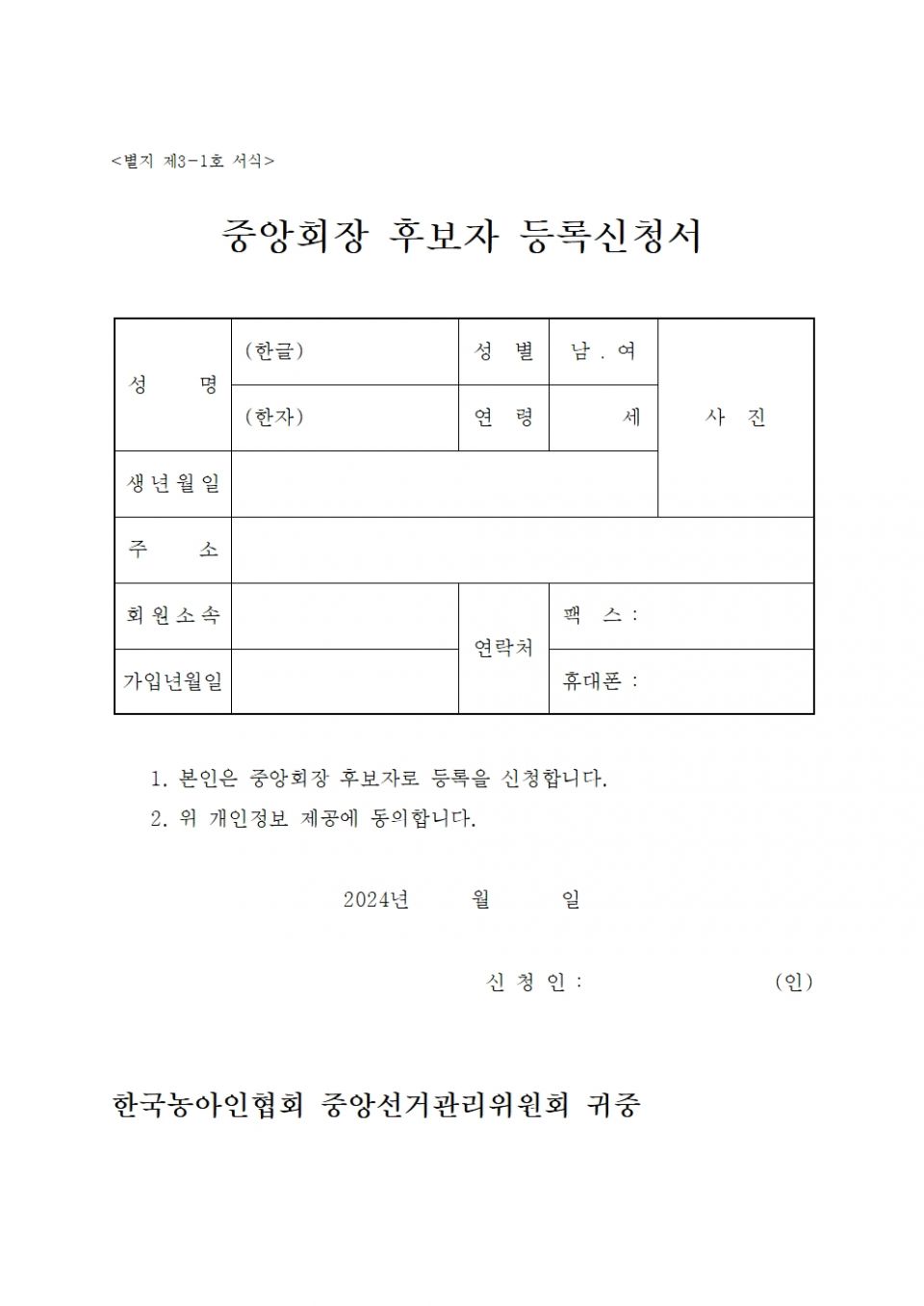접수 45. 2024-075 붙임 3. 중앙회 임원선거 제출서류 서식001.jpg