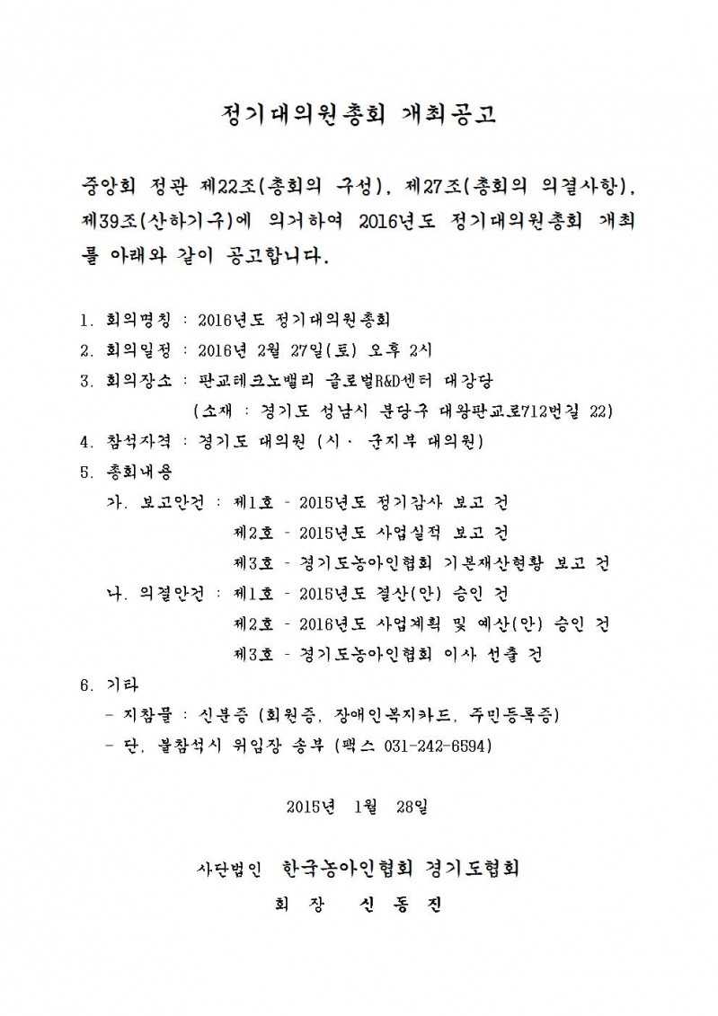 062-1-2016.01.28(목)-(시군지부(수화통역센터))-정기대의원총회 개최공고001.jpg