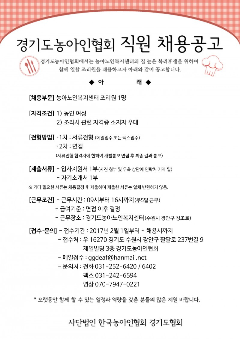 농아노인복지센터 조리원 채용공고.jpg