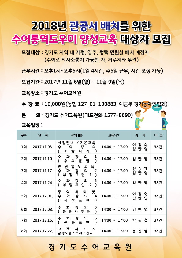 2018년-관공서-배치를-위한-수어통역도우미-양성교육-추가모집-홍보지.jpg