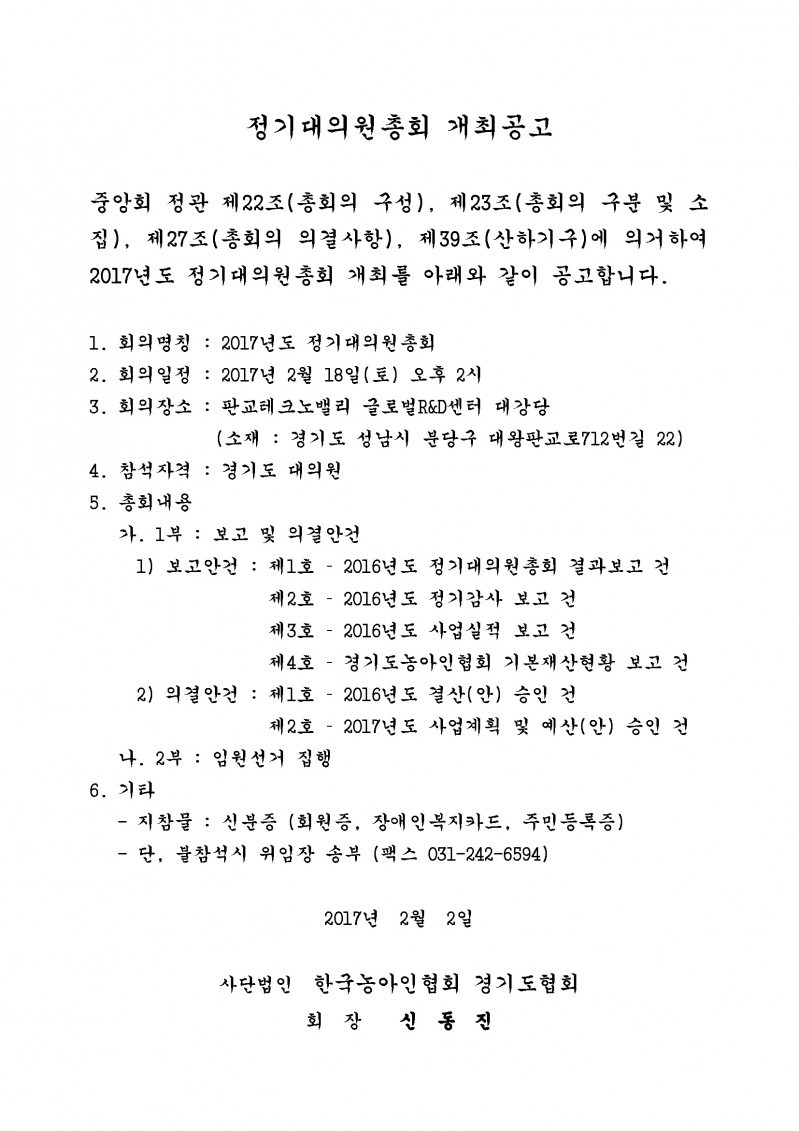 061-1-2017.02.02.(목)-(경기도대의원 각위)-정기대의원총회 개최공고.jpg