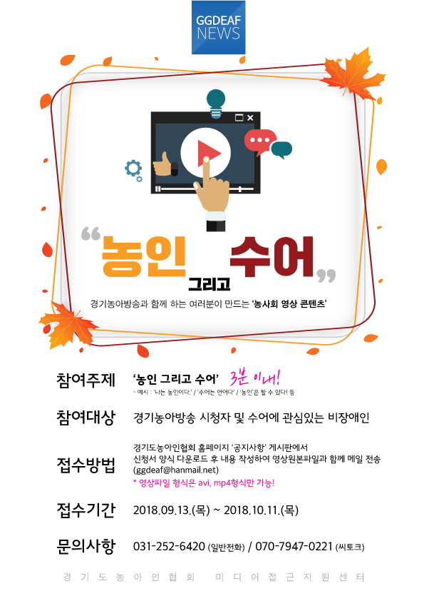 농인-그리고-수어-농사회-영상콘텐츠-접수-홍보지.jpg